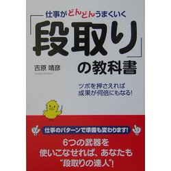 仕事がどんどんうまくいく「段取り」の教科書―ツボを押さえれば成果が何倍にもなる! [単行本]