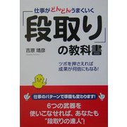 仕事がどんどんうまくいく「段取り」の教科書―ツボを押さえれば成果が何倍にもなる! [単行本]