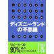 なんどもなんども行きたくなるディズニーランドの不思議(中経の文庫) [文庫]