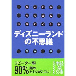 なんどもなんども行きたくなるディズニーランドの不思議(中経の文庫) [文庫]