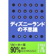 なんどもなんども行きたくなるディズニーランドの不思議(中経の文庫) [文庫]