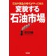 変貌する石油市場―石油半製品の時代がやって来た [単行本]