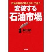変貌する石油市場―石油半製品の時代がやって来た [単行本]