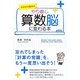 やり直し 算数脳に変わる本―ゼロから始める [単行本]