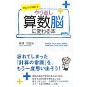 やり直し 算数脳に変わる本―ゼロから始める [単行本]