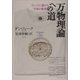 万物理論への道―Tシャツに描ける宇宙の原理 [単行本]