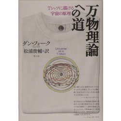 万物理論への道―Tシャツに描ける宇宙の原理 [単行本]