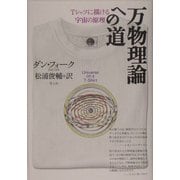 万物理論への道―Tシャツに描ける宇宙の原理 [単行本]