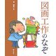 図画工作のなぞ(学校のなぞ・シリーズ〈Part2〉) [単行本]