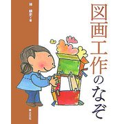 図画工作のなぞ(学校のなぞ・シリーズ〈Part2〉) [単行本]