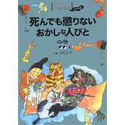 死んでも懲りないおかしな人びとの巻(ほんとにこわい今昔物語パート2) [単行本]