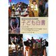 子ども白書〈2008〉子どもの希望を育むアイデアの結晶(Part.2)―"いのちの格差"がひろがる中で [単行本]