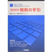 不動産従業者のための改正点付き税制の手引〈平成17年度版〉 [単行本]