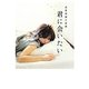 君に会いたい―恋愛短篇小説集(リンダブックス) [文庫]