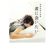 君に会いたい―恋愛短篇小説集(リンダブックス) [文庫]