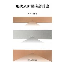 現代米国税務会計史(中央大学学術図書) [単行本]