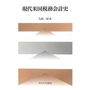 現代米国税務会計史(中央大学学術図書) [単行本]