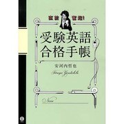直前奮起受験英語合格手帳 [単行本]