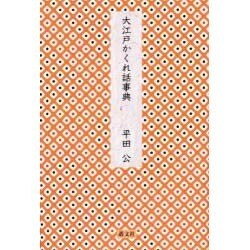 大江戸かくれ話事典 [単行本]