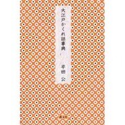 大江戸かくれ話事典 [単行本]
