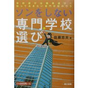 ソンをしない専門学校選び―学校選びは職業選び!!知っておきたい専門学校のウラ [単行本]