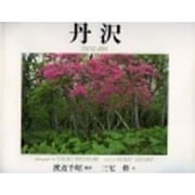 丹沢 [単行本]