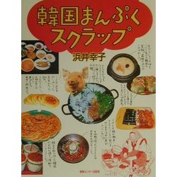 韓国まんぷくスクラップ [単行本]