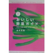 東京おいしい野菜ガイド [単行本]