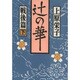 辻の華・戦後篇〈下巻〉 [単行本]