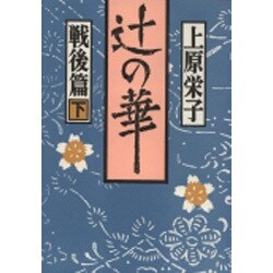 辻の華・戦後篇〈下巻〉 [単行本]