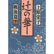 辻の華・戦後篇〈下巻〉 [単行本]