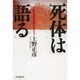 死体は語る [単行本]