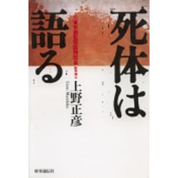 死体は語る [単行本]