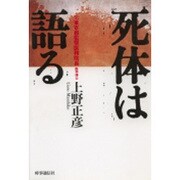 死体は語る [単行本]
