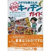 ズボラな奥さんの花マルキッチンガイド [単行本]