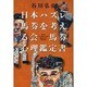 日本ハズレ馬券を考える会馬券心理鑑定書 [単行本]