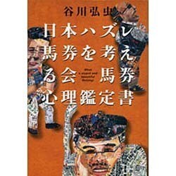 日本ハズレ馬券を考える会馬券心理鑑定書 [単行本]