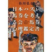 日本ハズレ馬券を考える会馬券心理鑑定書 [単行本]