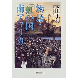 物語・「虹の国」南アフリカ [単行本]