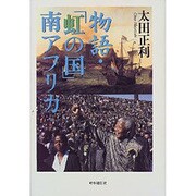 物語・「虹の国」南アフリカ [単行本]