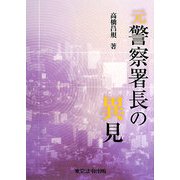 元警察署長の異見 [単行本]