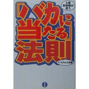 A級馬券師が使う「バカに当たる」法則 [単行本]