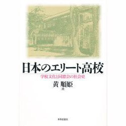 日本のエリート高校―学校文化と同窓会の社会史 [単行本]