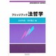 法哲学（ブリッジブックシリ-ズ） [全集叢書]