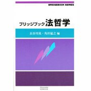 法哲学（ブリッジブックシリ-ズ） [全集叢書]