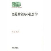 高齢期家族の社会学(SEKAISHISO SEMINAR) [全集叢書]