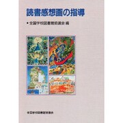 読書感想画の指導 [単行本]