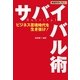 戦国武将に学ぶ!サバイバル術―ビジネス苦境時代を生き抜け! [単行本]