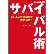 戦国武将に学ぶ!サバイバル術―ビジネス苦境時代を生き抜け! [単行本]