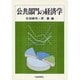公共部門の経済学 [単行本]